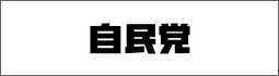 自由民主党 松本いずみの公式Twitter