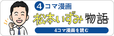 松本いずみ物語