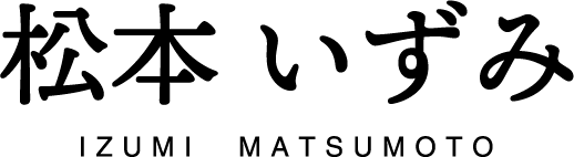 自民党千葉８区 松本いずみのご紹介